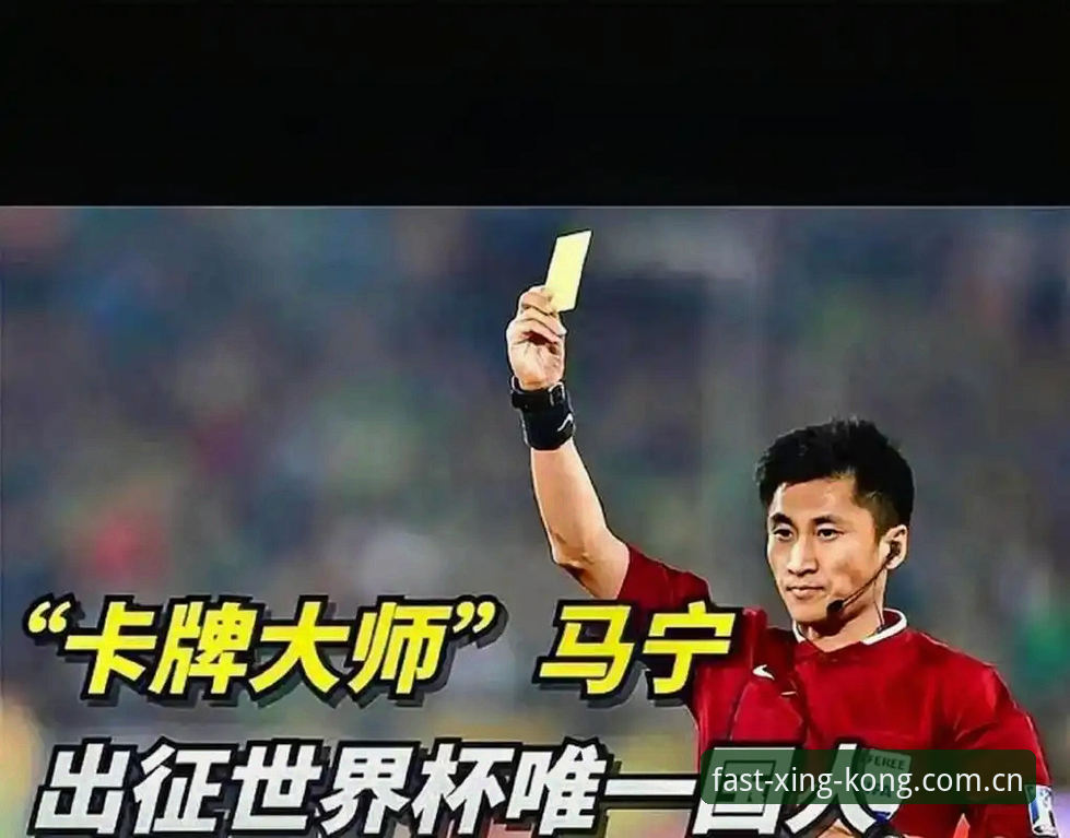 揭秘马宁世界杯背后真相：裁判不看评论，只看星空XINGKONG CN sport安卓版能改变的